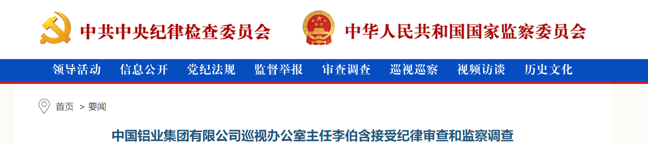 中国铝业集团巡视办公室主任李伯含被查