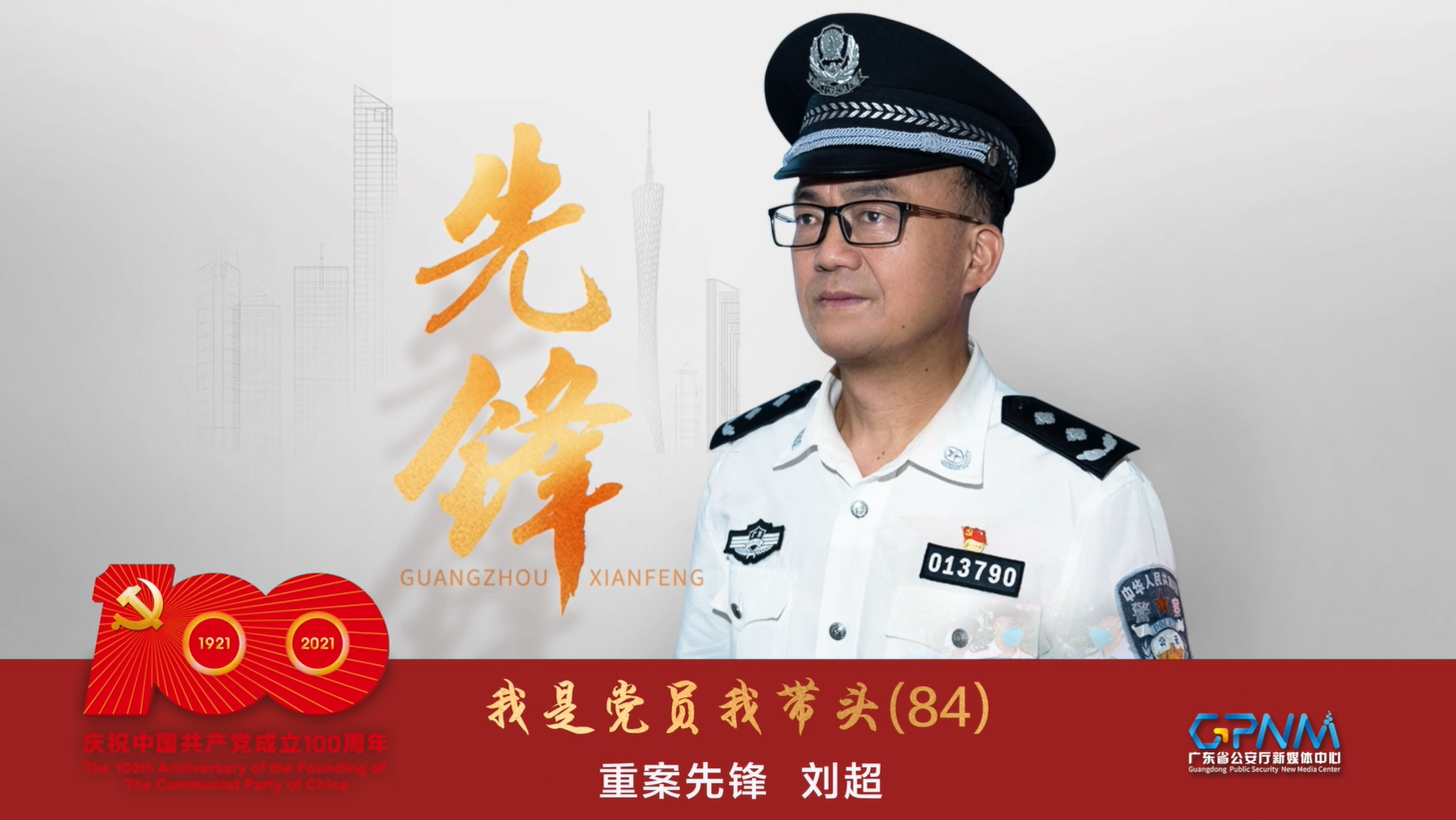 我是党员我带头(84)|刘超:粤警重案先锋说
