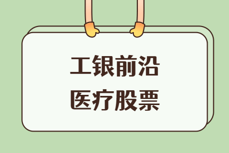 工银前沿医疗股票基金怎么样?万绿丛中一点红,业绩吊打葛兰!