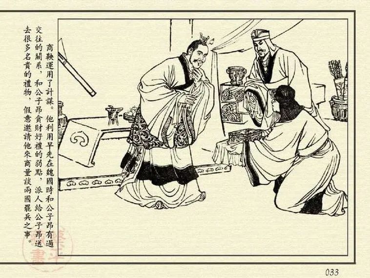 中国古代人物连环画《商鞅》裘国骥 绘 1974年版江苏人民出版社