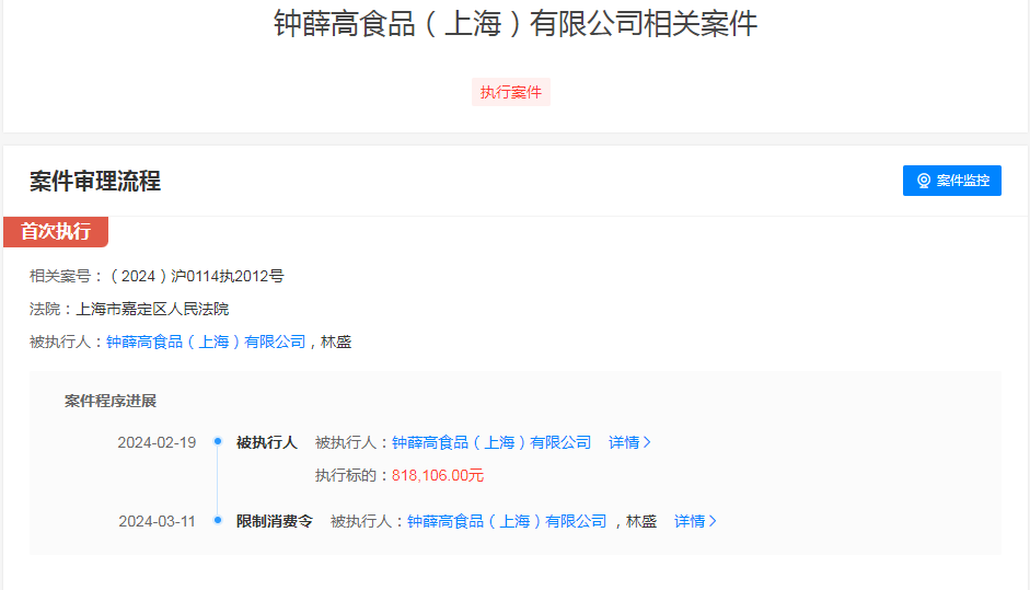 钟薛高及其创始人林盛被限高