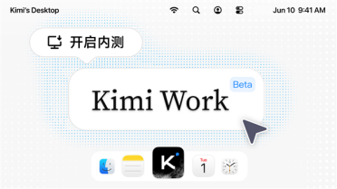 月之暗面宣布Kimi Work内测：知识工作者的通用型本地Agent来了