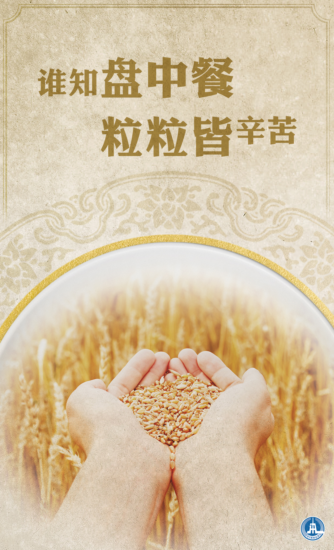 (图表·海报)「社会」谁知盘中餐 粒粒皆辛苦