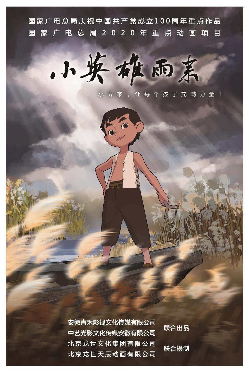 小英雄雨来电影海报图片
