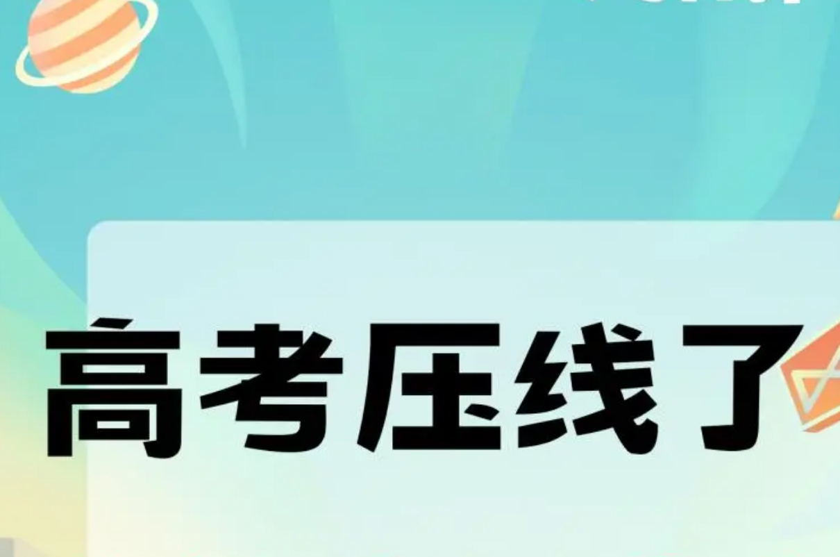 刚好过本科线能上本科吗 压本科线可不可以上本科的大学