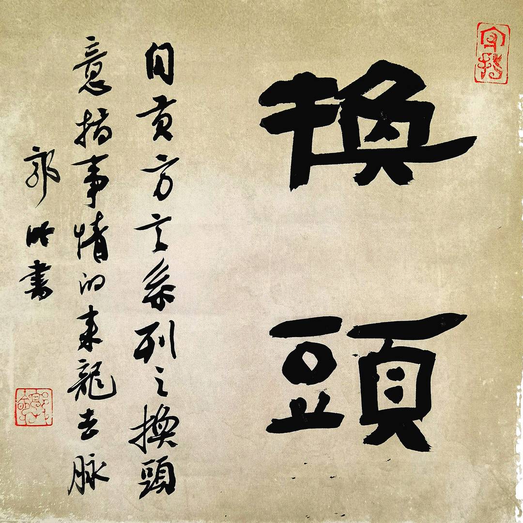 我們的節日·口述民俗|真草隸篆書寫方言,四川自貢書法家郭昤為方言