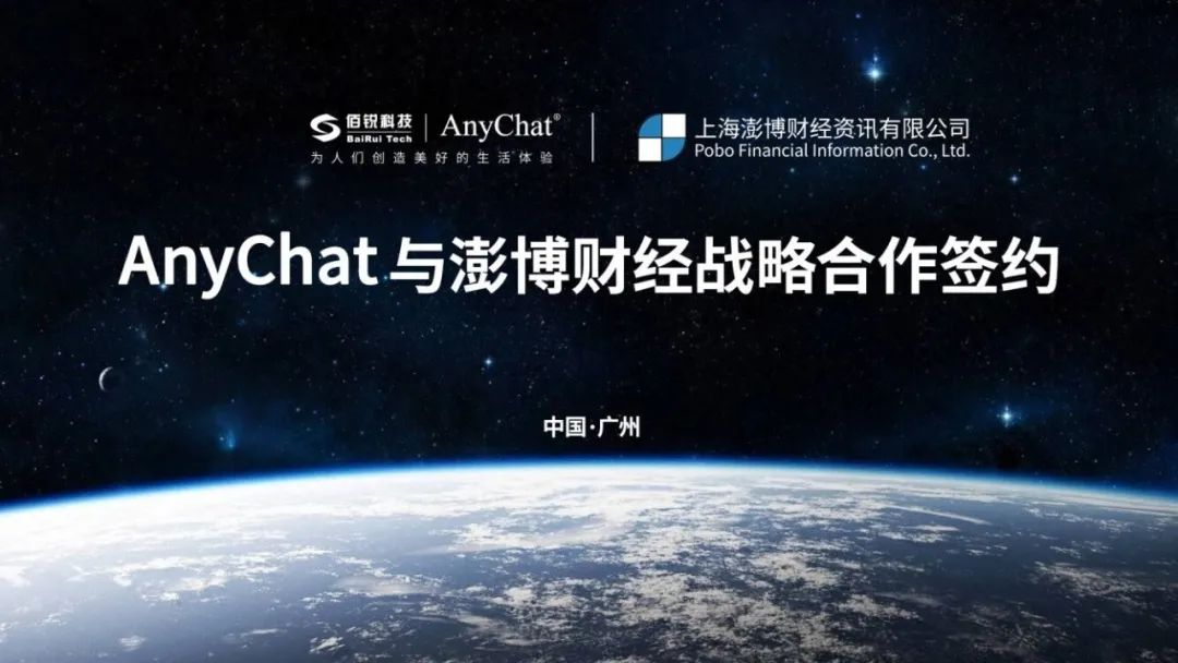 anychat与澎博财经达成战略合作,携手推进金融科技创新