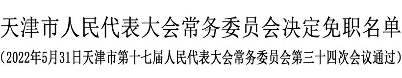 董家禄被免去天津市副市长,公安局局长职务