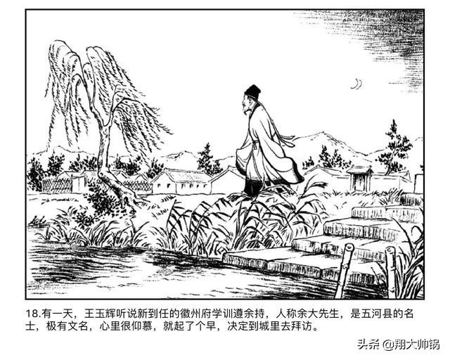 连环画《儒林外史—王玉辉》