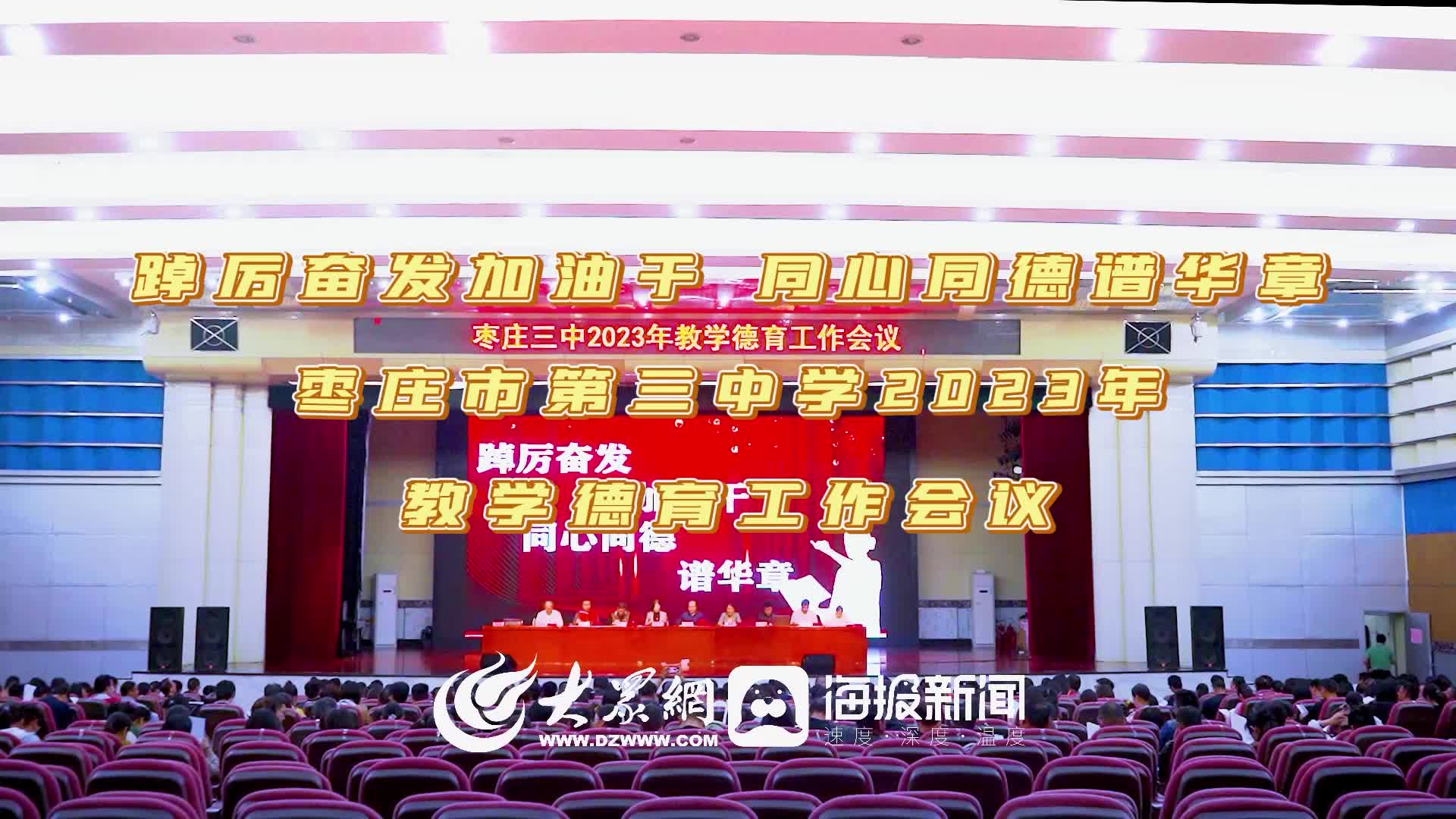 枣庄市第三中学召开教学德育工作表彰大会