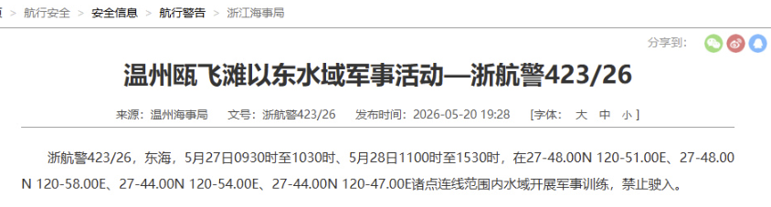 航行警告：温州瓯飞滩以东水域进行军事活动，禁止驶入 - 图1