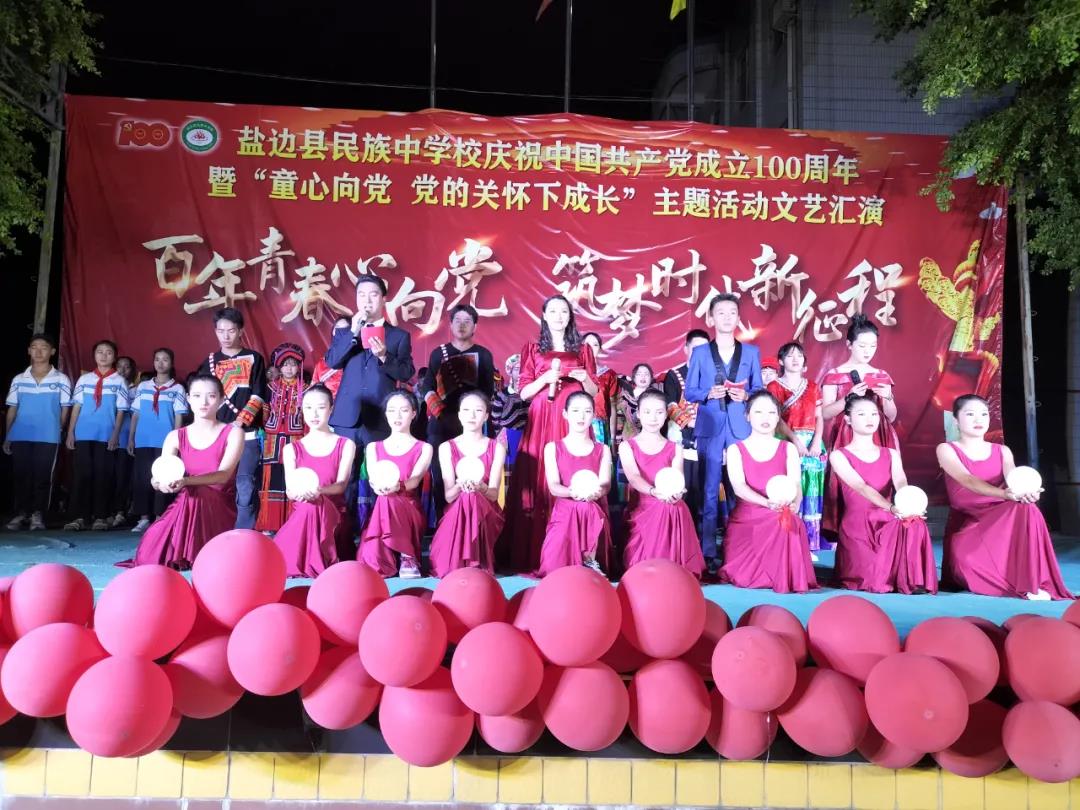 学党史 庆百年丨盐边县民族中学校开展"童心向党 党的关怀下成长"主题
