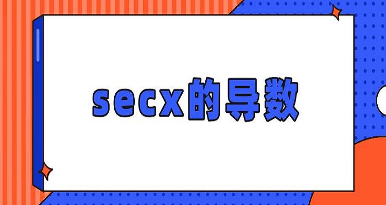 secx求导图片