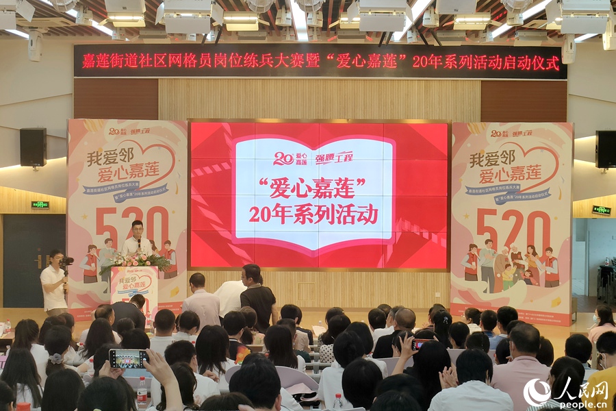 厦门嘉莲街道举行社区网格员岗位练兵大赛 同步启动"爱心嘉莲"20年