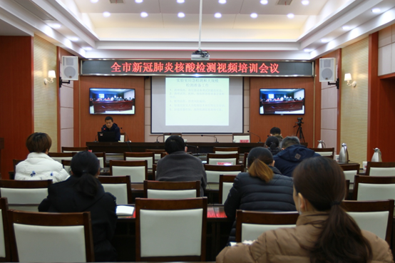 市卫健委召开全市新冠肺炎病毒核酸检测视频培训会
