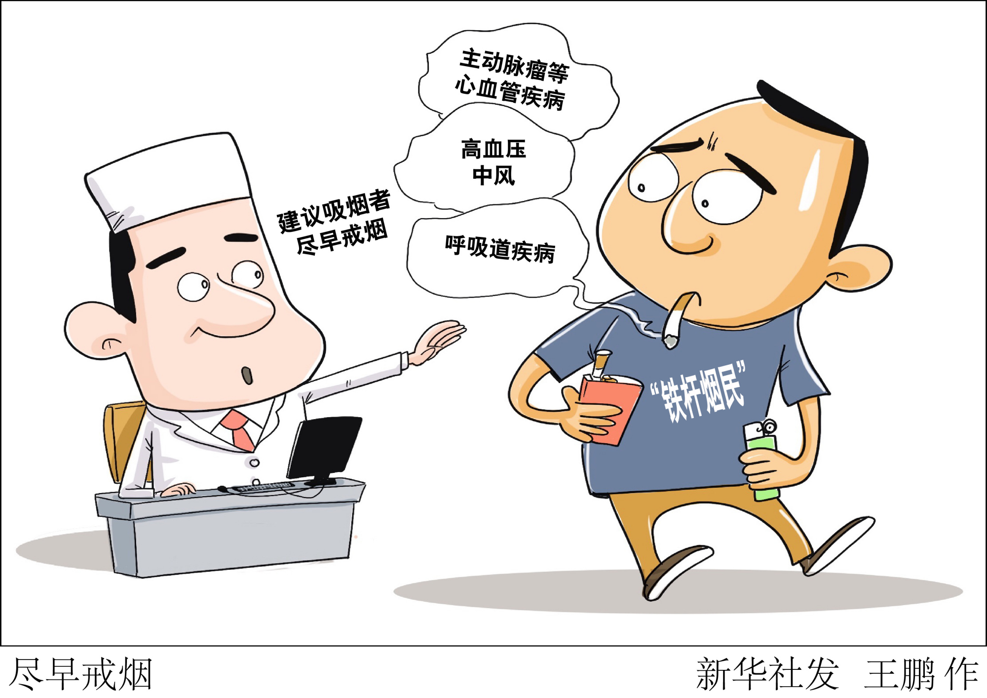 (图表·漫画)「服务·健康」尽早戒烟