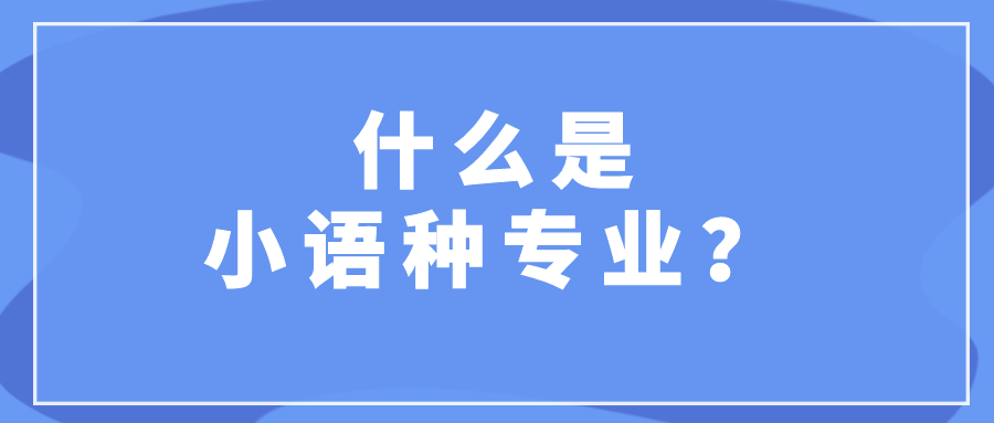 40餘所院校在京招生小語種專業!一文帶你瞭解報考流程