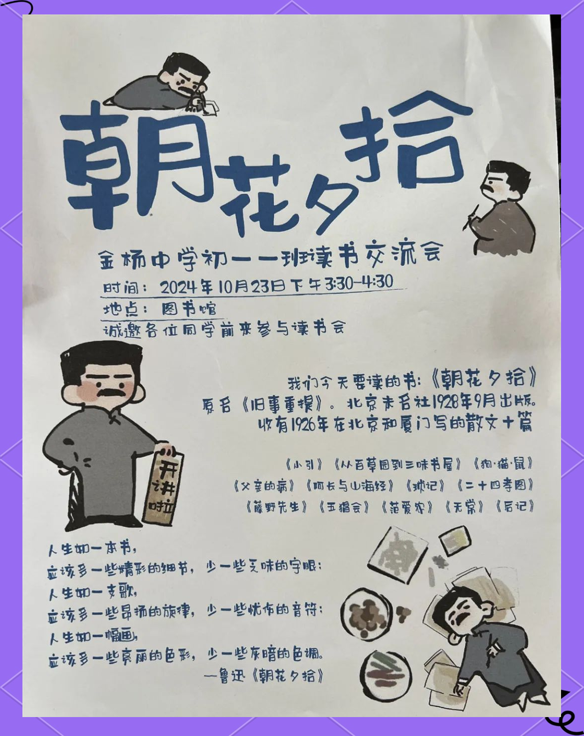 《朝花夕拾》读书交流会:重温童年之梦,启航心灵之旅