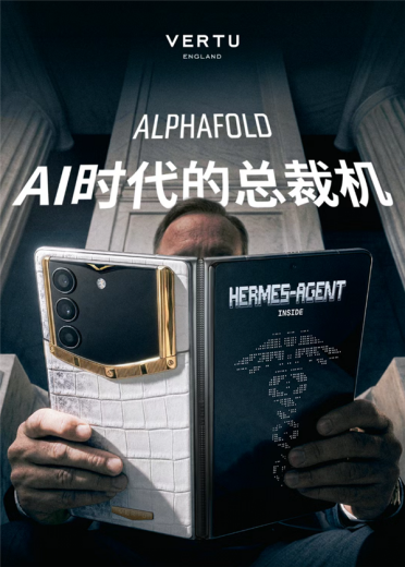 AI时代的总裁机！VERTU发布ALPHAFOLD折叠屏手机：有7*24小时专属管家