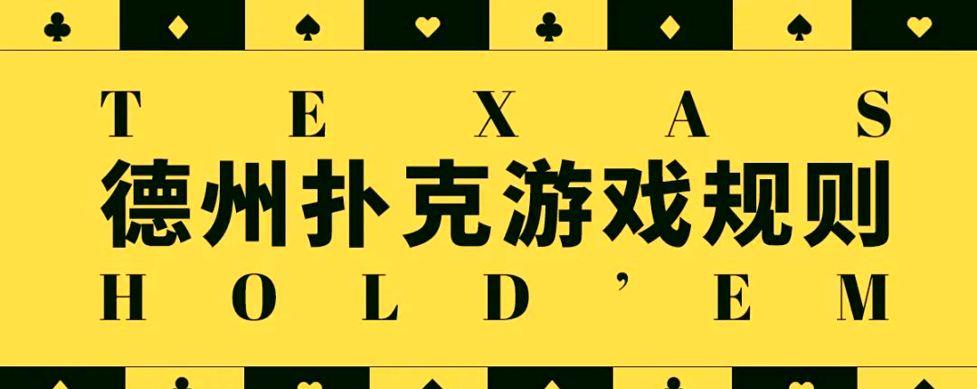 德州扑克玩法介绍_德州扑克 show_德州扑克规则