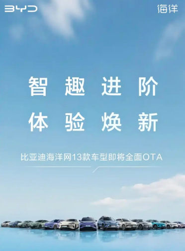 13款车型可享！比亚迪海洋网全面OTA升级：涵盖智能驾驶辅助功能