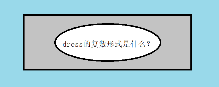 dress的复数形式是什么?