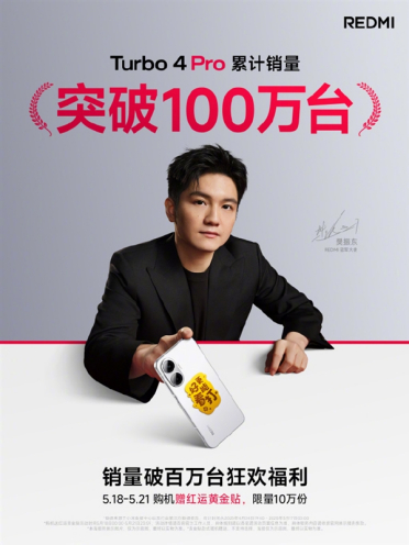 国补1699元起卖爆！REDMI Turbo 4 Pro销量突破100万台 上市不到一个月