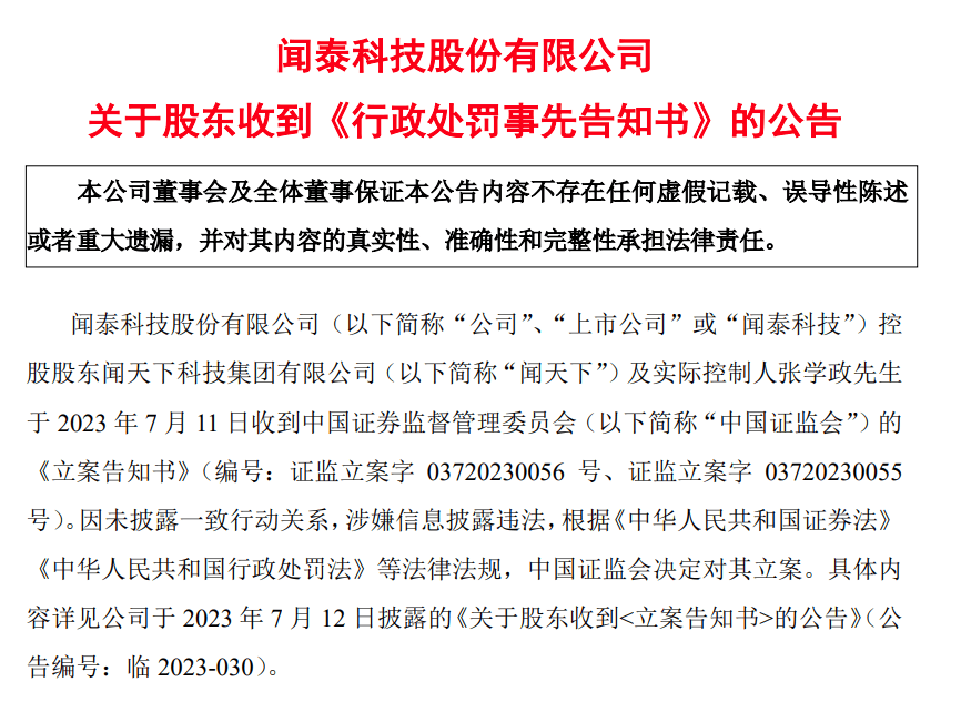 涉嫌信披违法,闻泰科技实控人张学政拟被罚800万