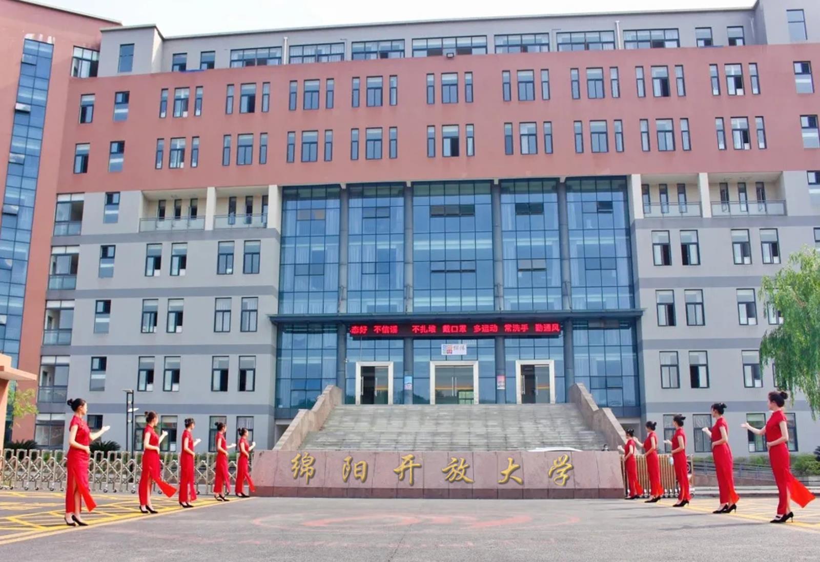 绵阳开放大学是公办还是民办