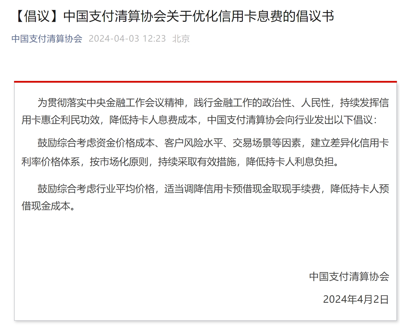 中国支付清算协会倡议优化信用卡息费,降低持卡人息费成本