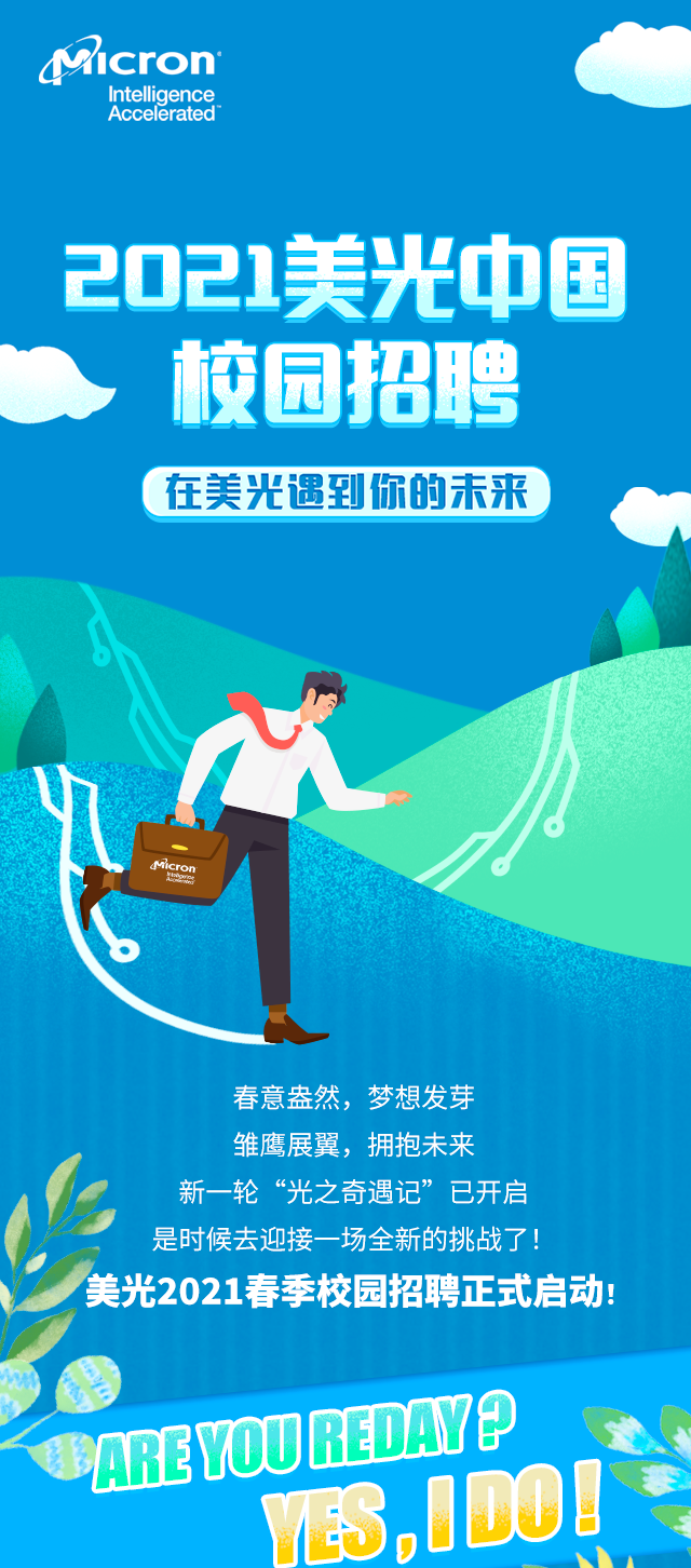 格力电器,美光中国2021届校园招聘中