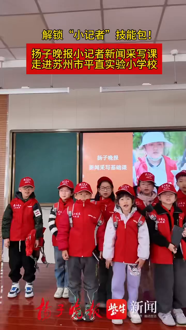 解锁"小记者"技能包!扬子晚报小记者新闻采写课走进平直实验小学校