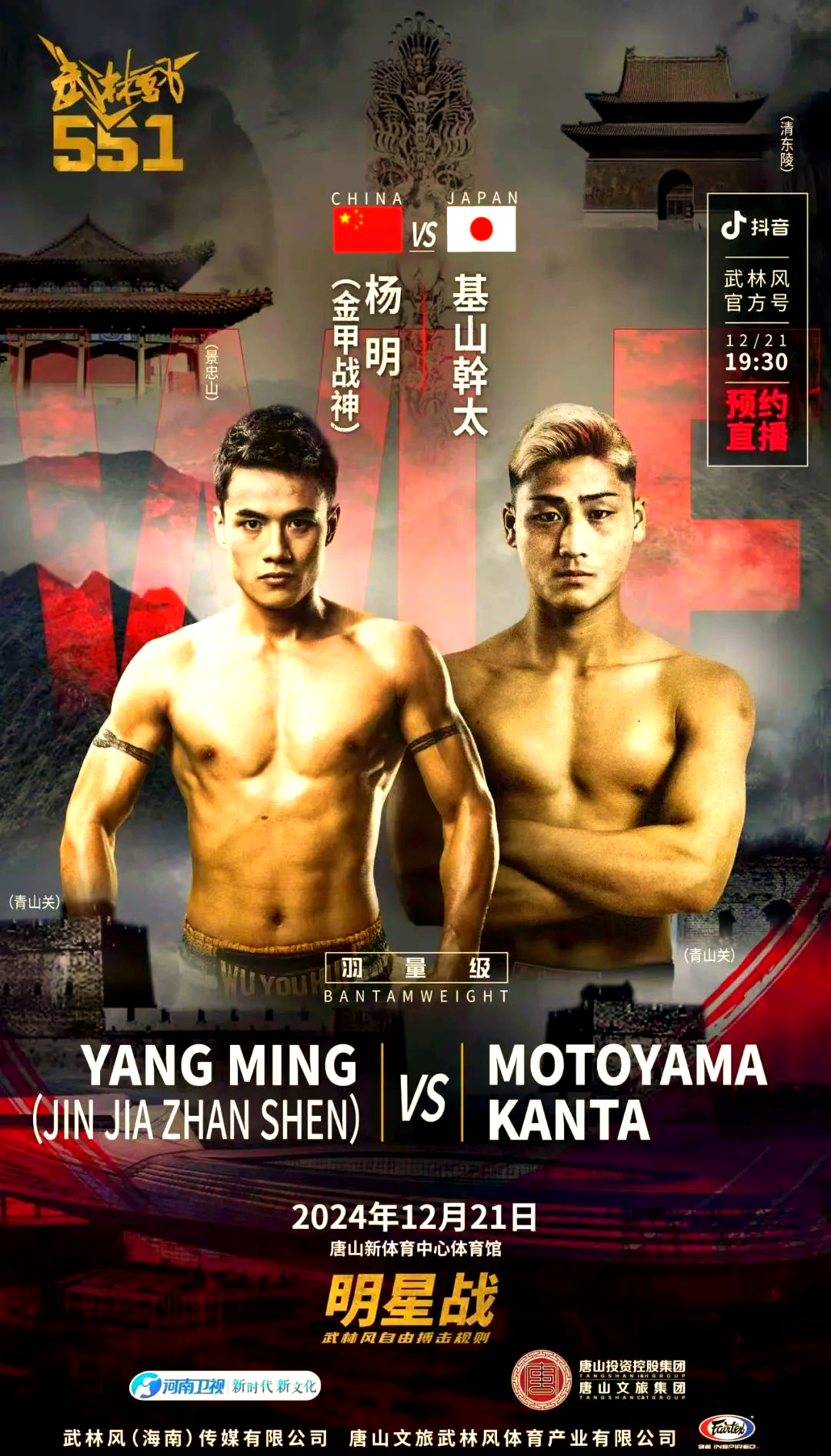 武林风551赛事:杨明迎战日本shoot boxing名将基山幹太