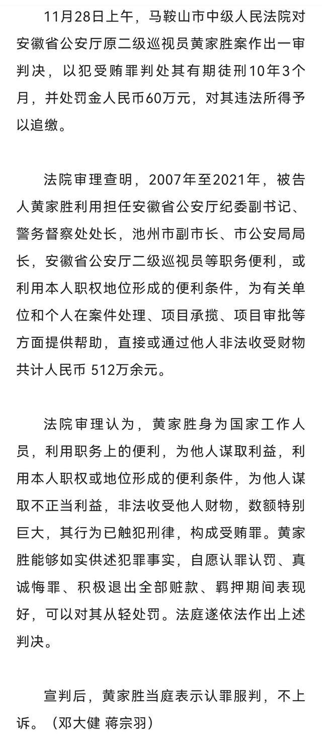 安徽省公安厅原二级巡视员黄家胜一审获刑10年3个月