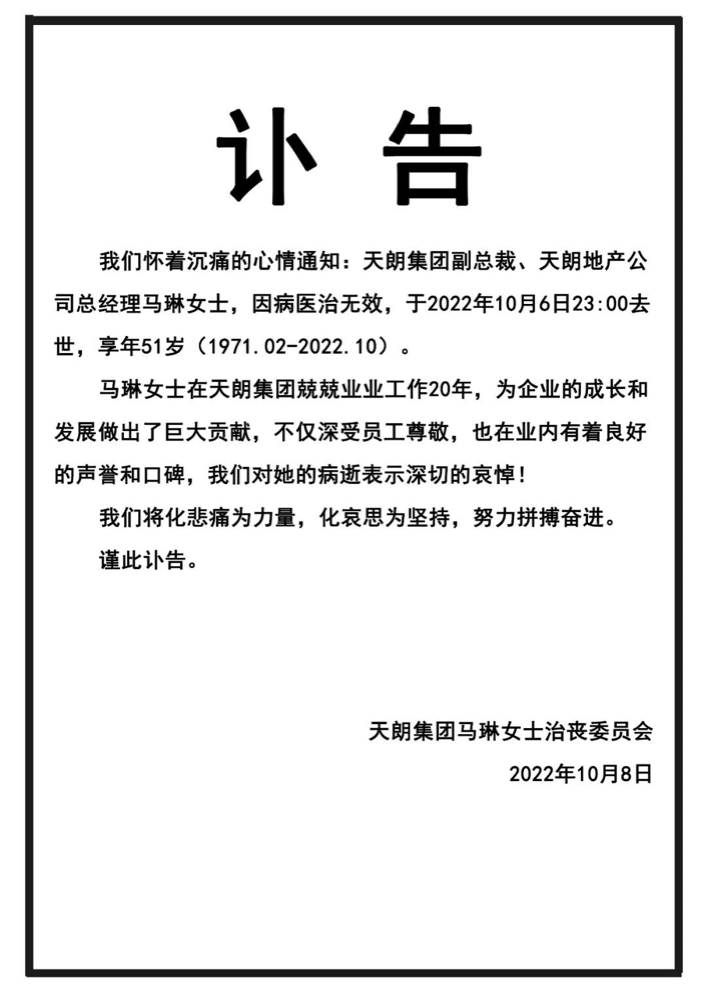 天朗集团副总裁马琳因病医治无效去世