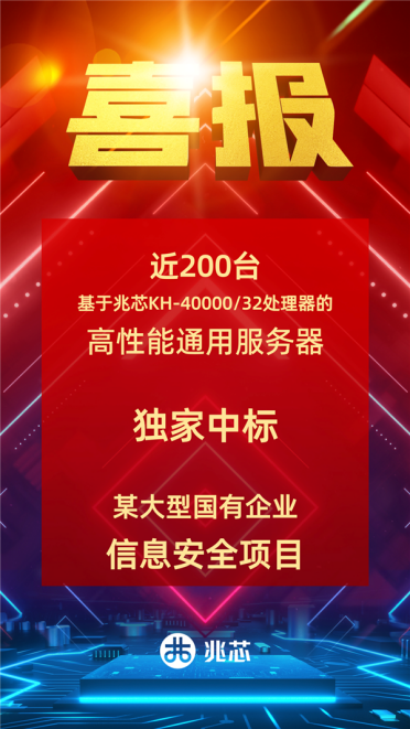 近200台 独家！国产兆芯32核心CPU中标大型国企采购