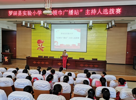 罗田县实验小学举行"红领巾广播站"主持人竞选活动