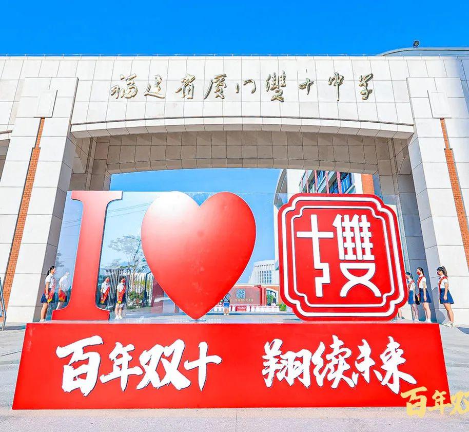 厦门双十中学又一个岛外校区正式开办!