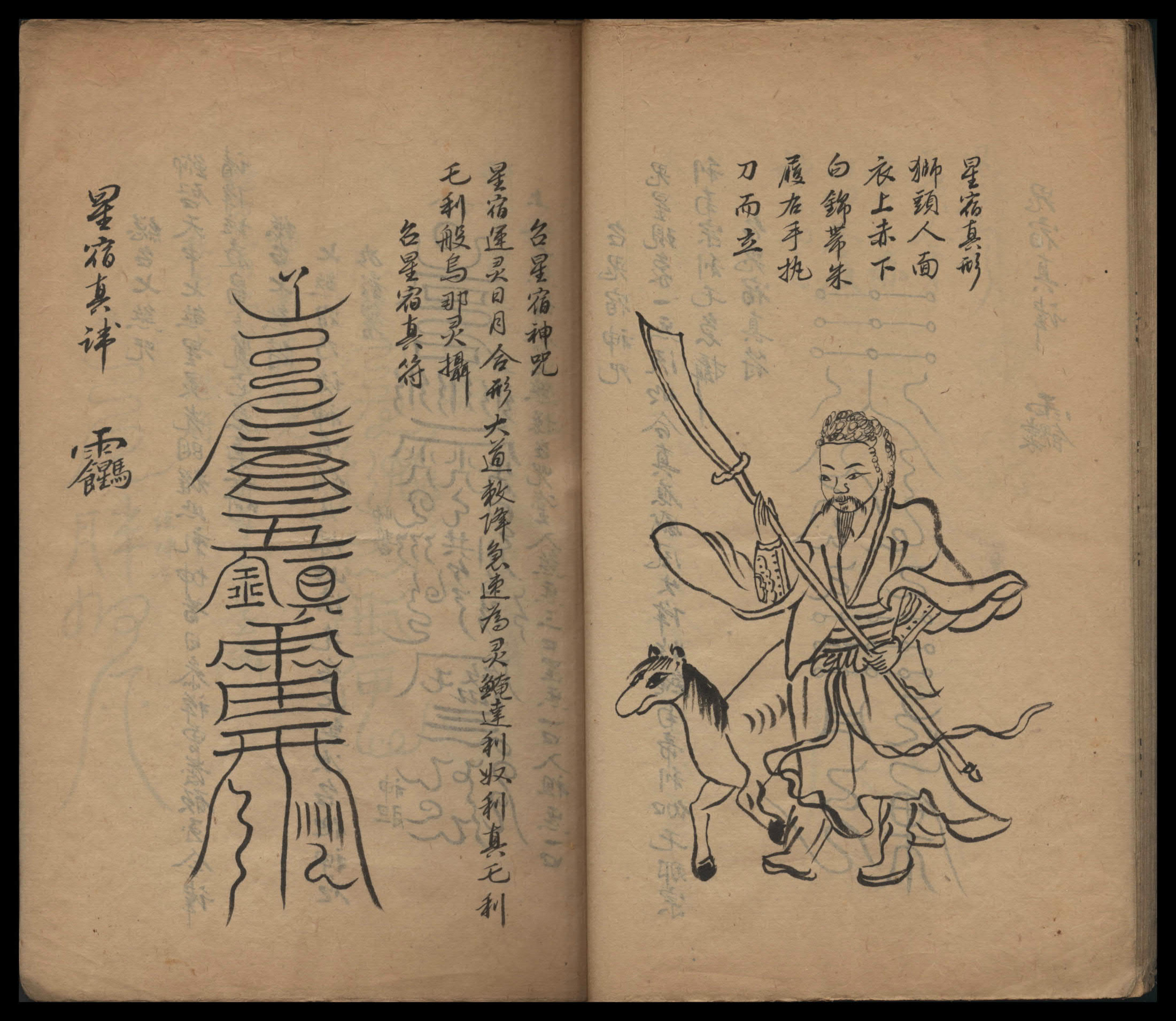 道教符咒法本《龙虎山三台天书》澳大利亚国立大学图书馆馆藏