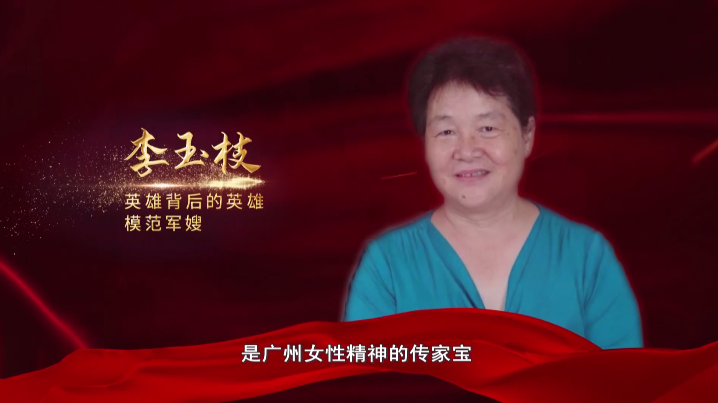 羊城巾帼心向党⑩|李玉枝:英雄背后的英雄