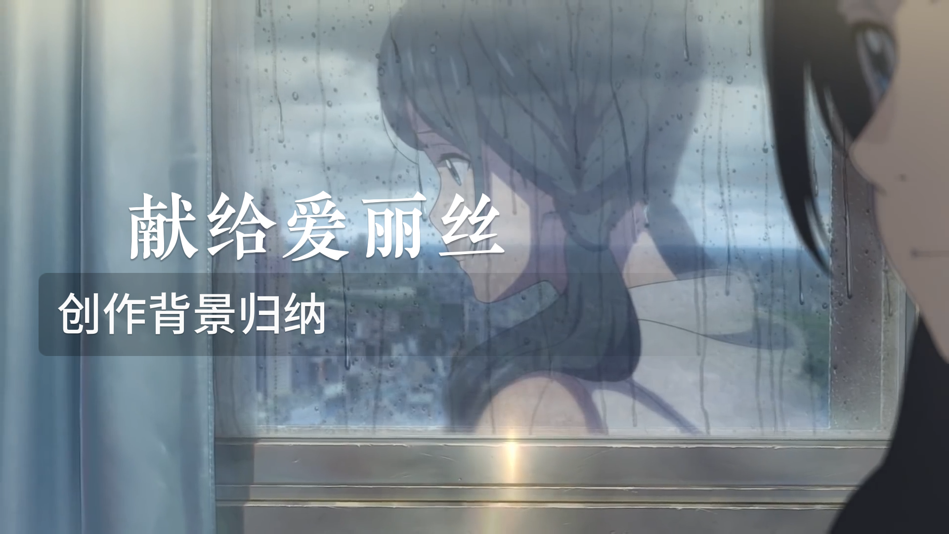 献给爱丽丝的创作背景归纳