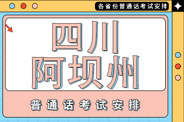 四川省阿壩州2023年下半年普通話考試報名時間公佈