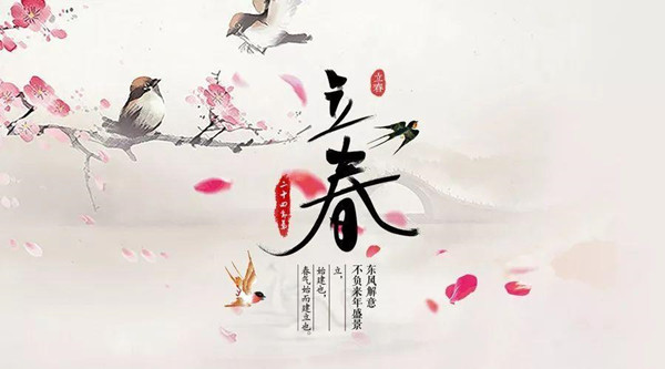 节气|立春,向着更多的可能