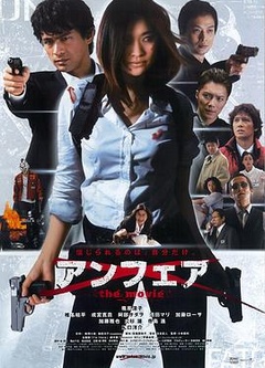 不公平电影版