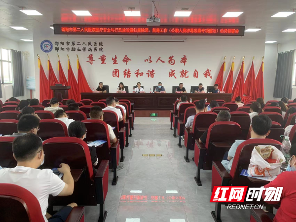 邵阳市第二人民医院召开医疗安全与行风建设暨扫黑除恶,禁毒工作(公职