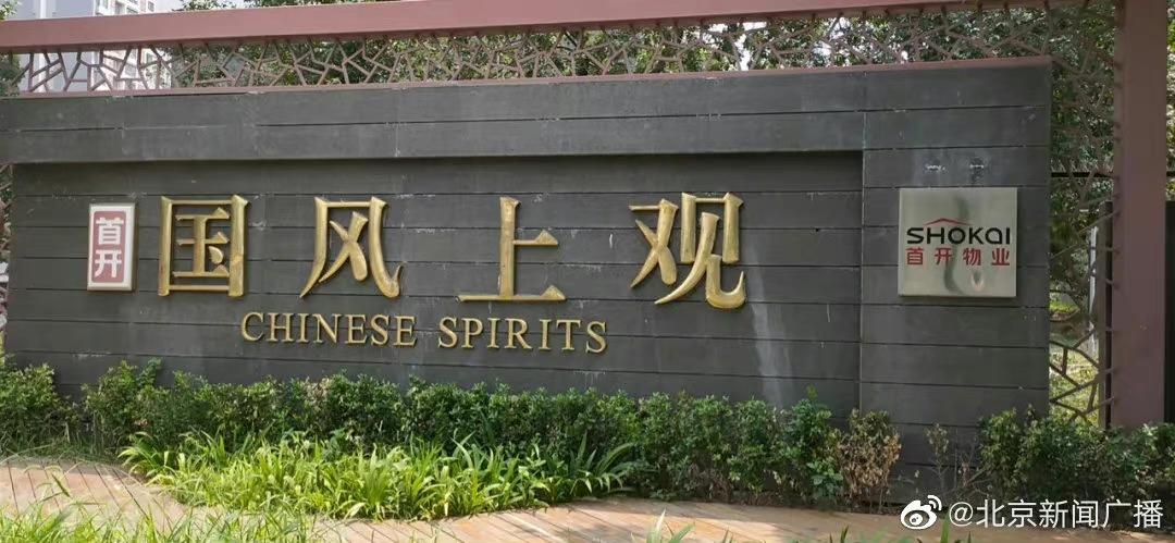 北京望京国风上观小区被封控,望京街道办证实该小区出现阳性病例