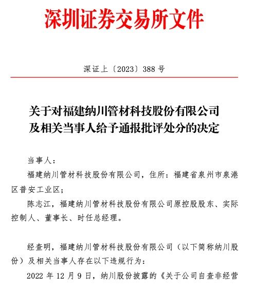 违规占用公司资金,纳川股份原控股股东,实控人被深交所通报批评处分