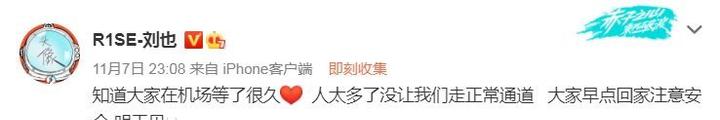 刘也安慰接机扑空粉丝为什么会上热搜?大家如何评论的?