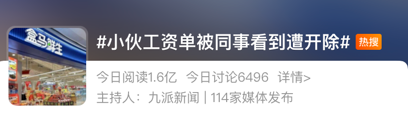 工资单被同事看到遭盒马开除,网友炸了!