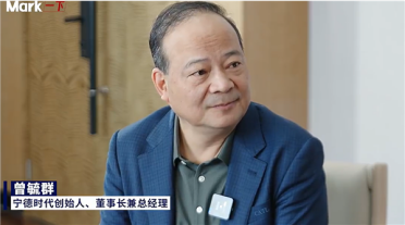 曾毓群：很多人进电池行业 第一件事就是到宁德挖人偷技术